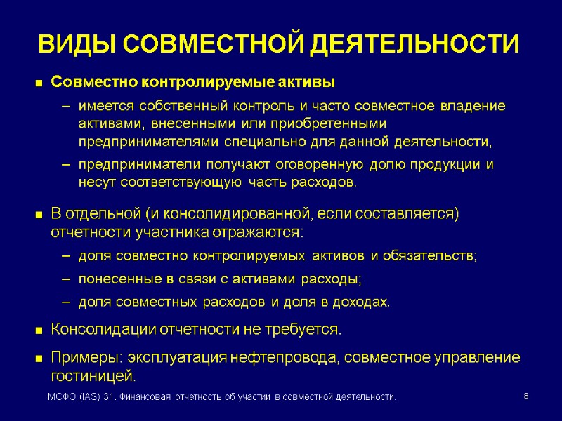 8 МСФО (IAS) 31. Финансовая отчетность об участии в совместной деятельности. Совместно контролируемые активы